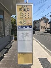 「金目駅」バス停留所