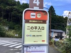 「二の平入口」バス停留所