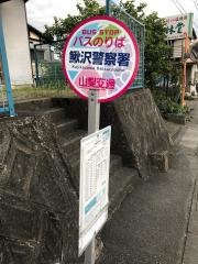 「鰍沢警察署」バス停留所