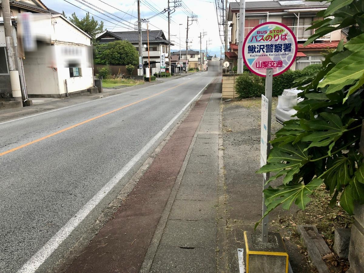 「鰍沢警察署」バス停留所