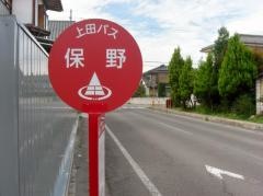 「保野」バス停留所