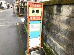 「東町(沼津市)」バス停留所