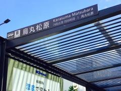 「烏丸松原」バス停留所