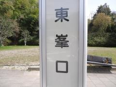 「東峯口」バス停留所