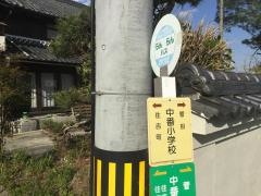 「中番小学校」バス停留所