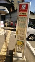 「紀伊駅前」バス停留所