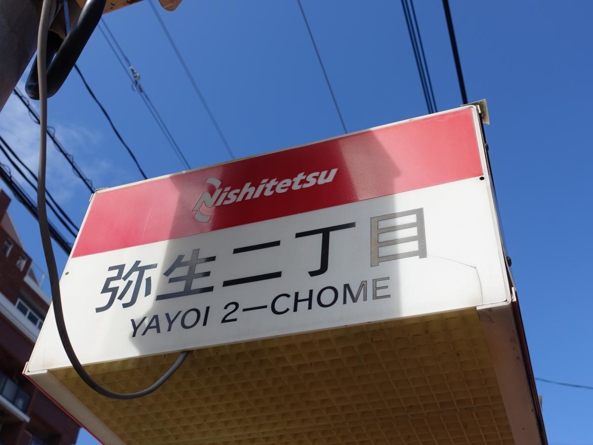 「弥生二丁目」バス停留所