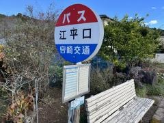 「江平口」バス停留所