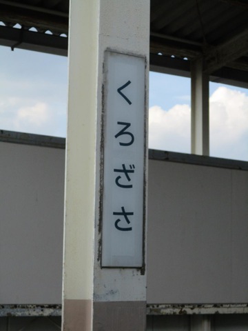黒笹駅