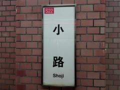 小路駅
