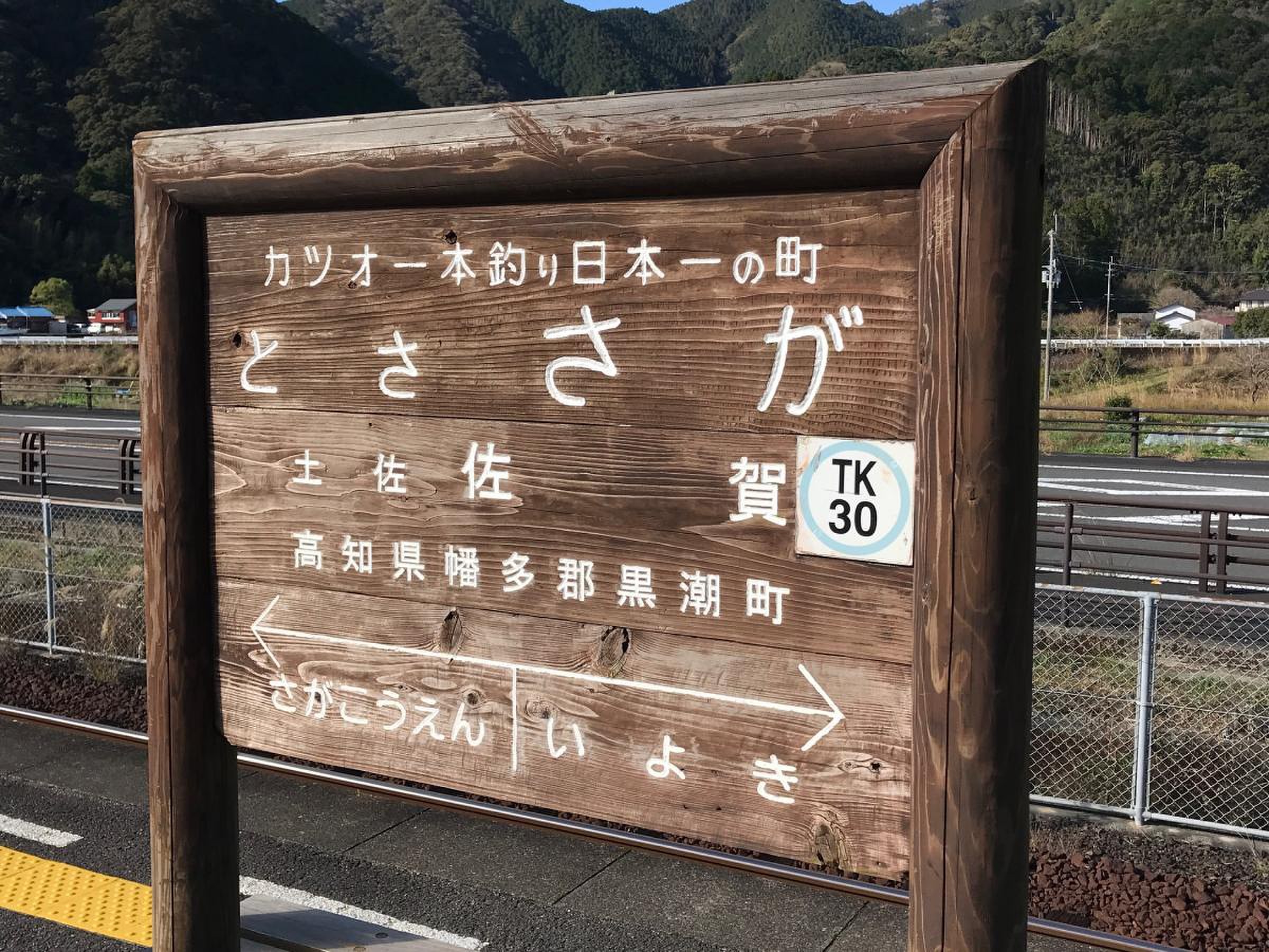 土佐くろしお鉄道中村線土佐佐賀駅／ホームメイト