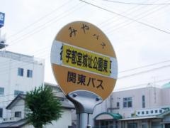 「宇都宮城祉公園東」バス停留所