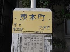 「東本町」バス停留所