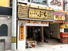 ホルモン焼肉ぶち　流川店