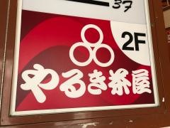 やるき茶屋　自由が丘店