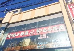 やるき茶屋　自由が丘店