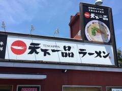 天下一品　岡山西川原店