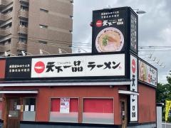 天下一品　岡山西川原店