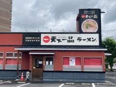 天下一品　岡山西川原店