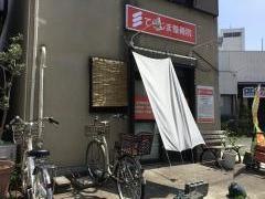 てらじま整骨院