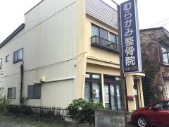 むらかみ整骨院