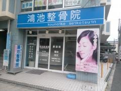 鴻池整骨院城東院