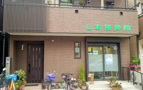 しま接骨院