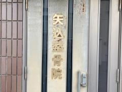 矢込整骨院