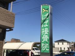ばば接骨院