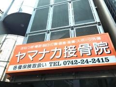 ヤマナカ接骨院