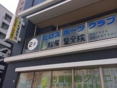 松尾整骨院