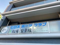 松尾整骨院