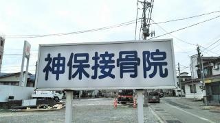 神保接骨院