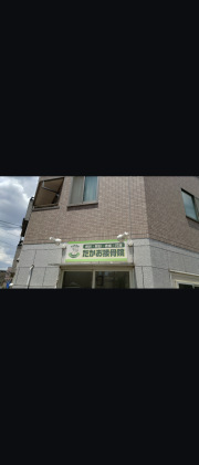 たかお接骨院