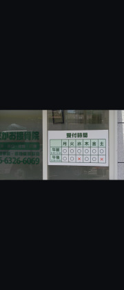 たかお接骨院