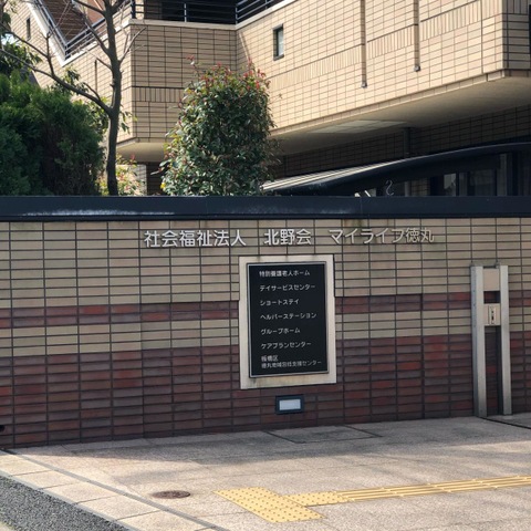 マイライフ徳丸