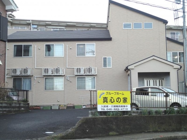 真心の家