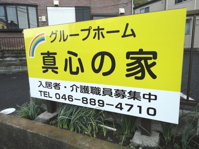 真心の家