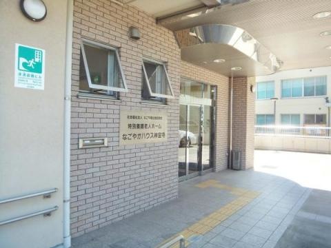 なごやかハウス神宮寺