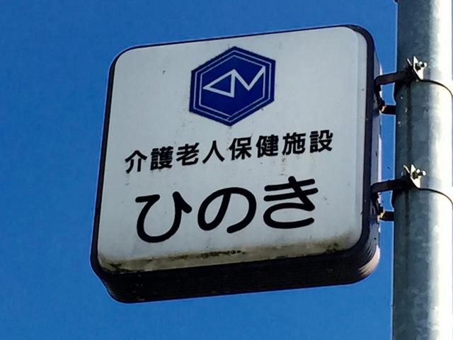 ひのき