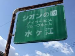 シオンの園水ヶ江