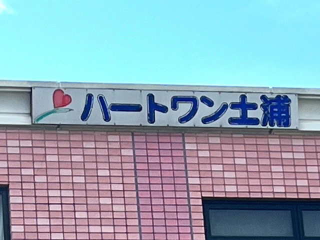ハートワン土浦 雰囲気