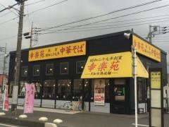 幸楽苑　飯能店