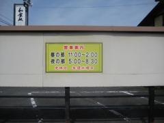 和食処　萩
