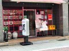 中華風家庭料理　開