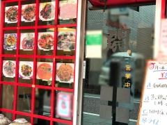 中華風家庭料理　開