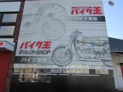 バイク王ダイレクトＳＨＯＰ　名古屋店