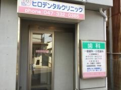 ヒロデンタルクリニック