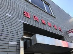 ゆうちょ銀行福岡東店