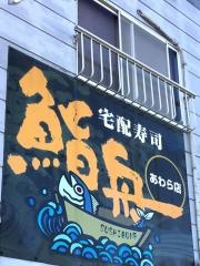 鮨舟　あわら店